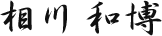 中原照夫