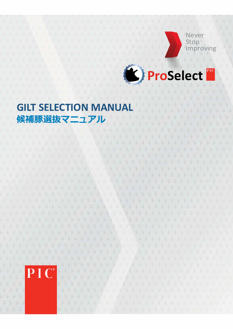 候補豚選抜マニュアル