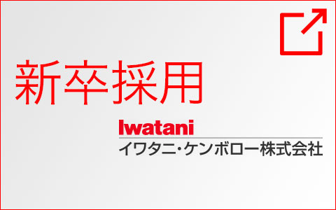 新卒採用