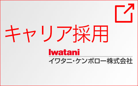 キャリア採用