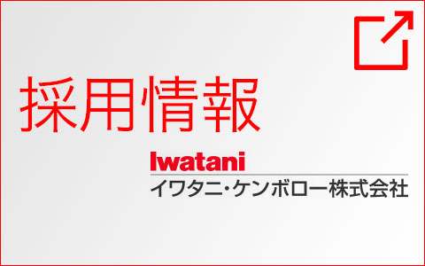 採用情報